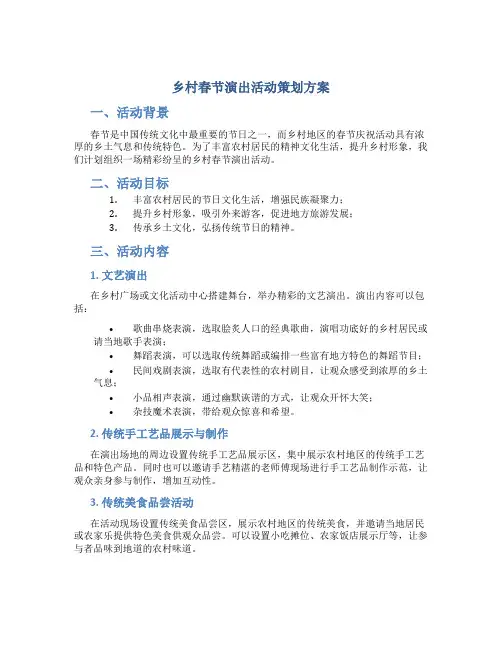 乡村春节演出活动策划方案