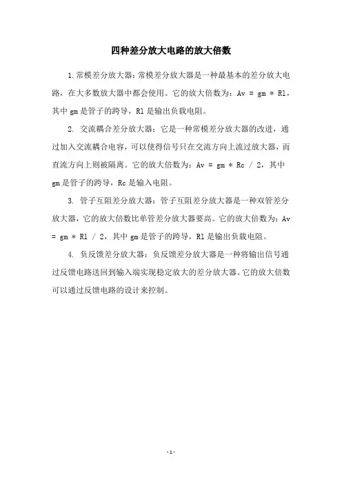 四种差分放大电路的放大倍数