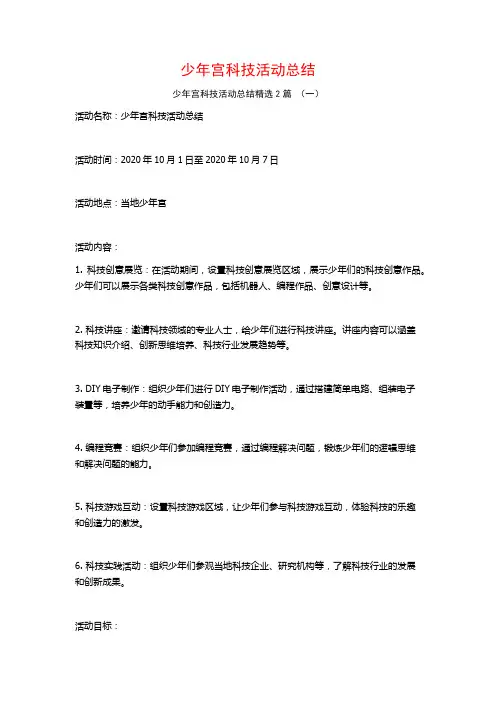 少年宫科技活动总结2篇