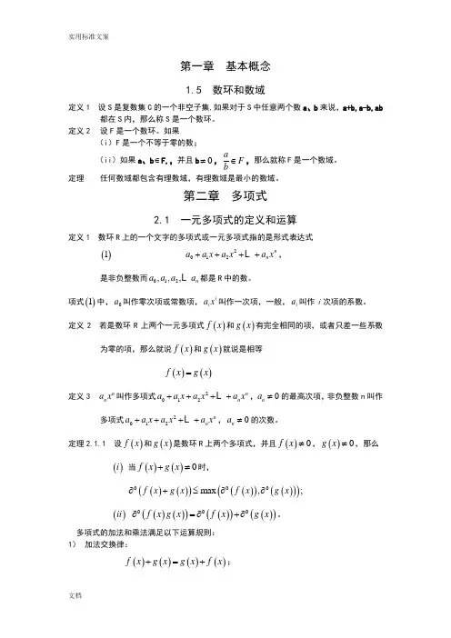 高等代数最重要地基本概念汇总情况
