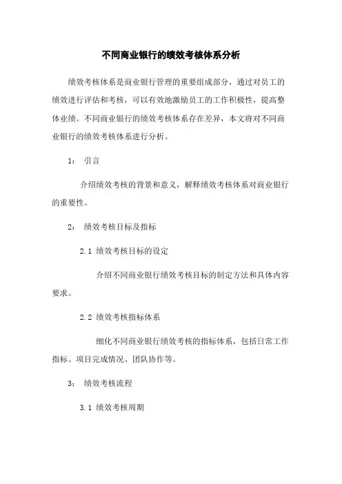 不同商业银行的绩效考核体系分析