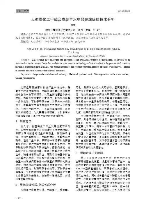 大型煤化工甲醇合成装置水冷器在线除蜡技术分析