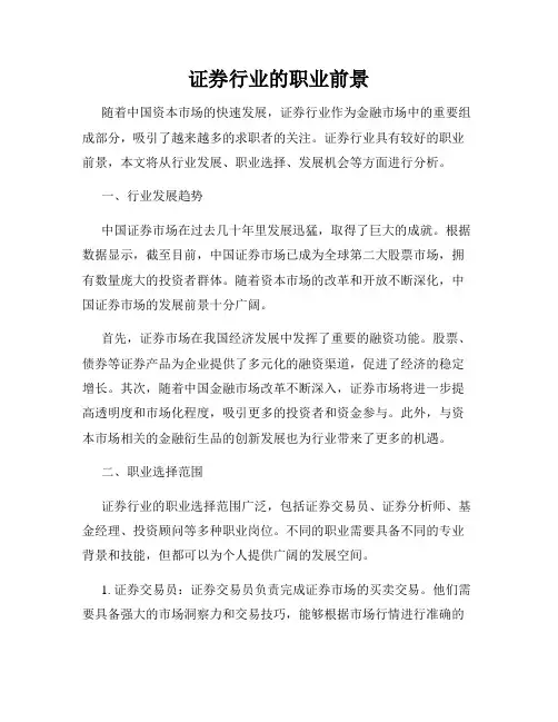 证券行业的职业前景