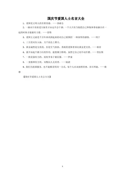 国庆节爱国人士名言范文精选