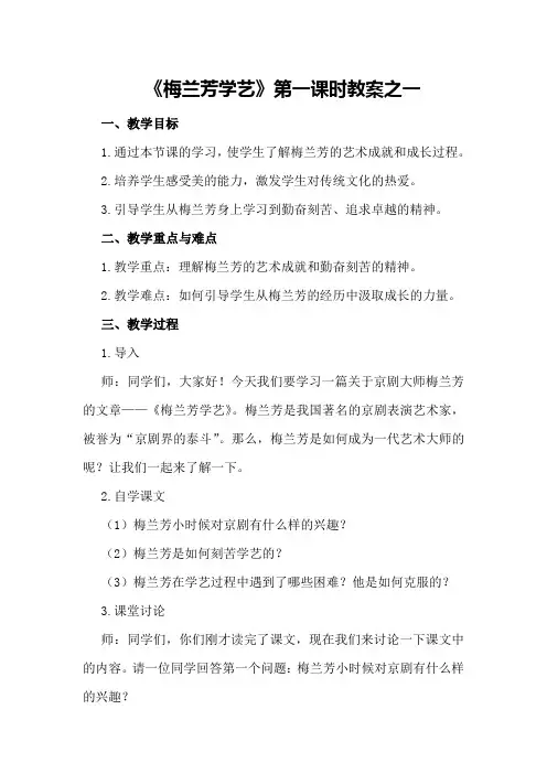 《梅兰芳学艺》第一课时教案之一