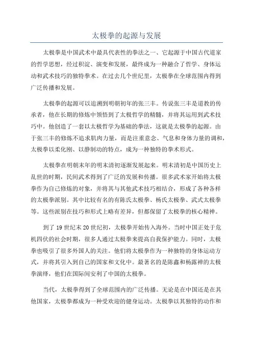 太极拳的起源与发展