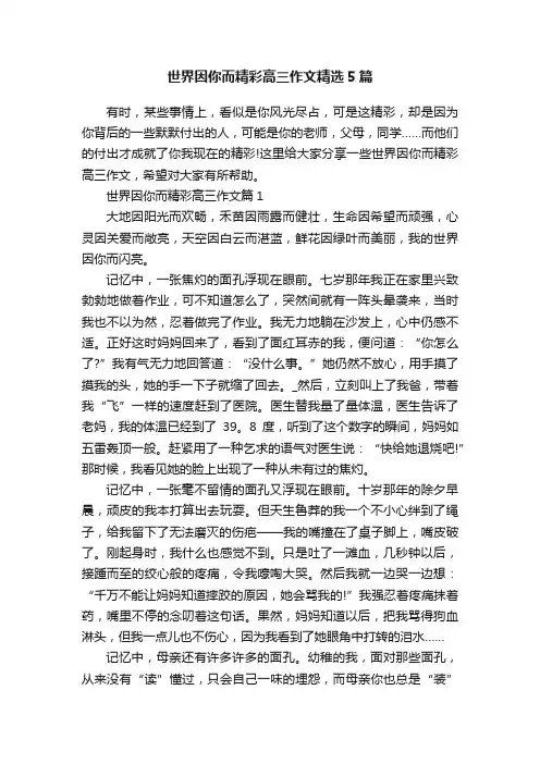 世界因你而精彩高三作文精选5篇