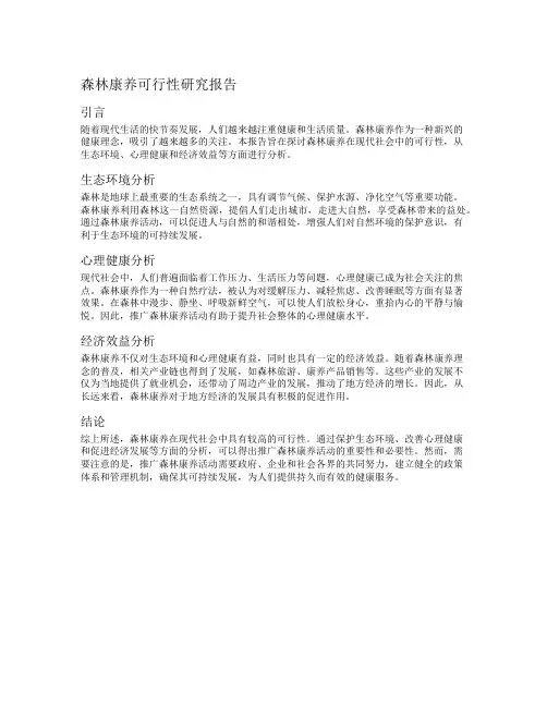 森林康养可行性研究报告
