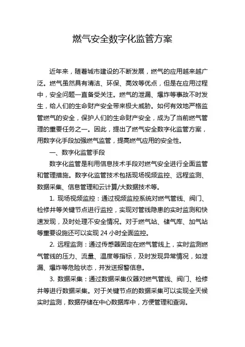 燃气安全数字化监管方案