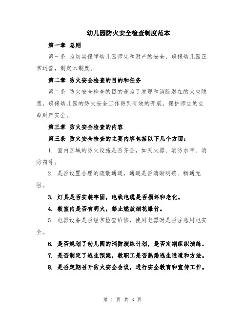 幼儿园防火安全检查制度范本