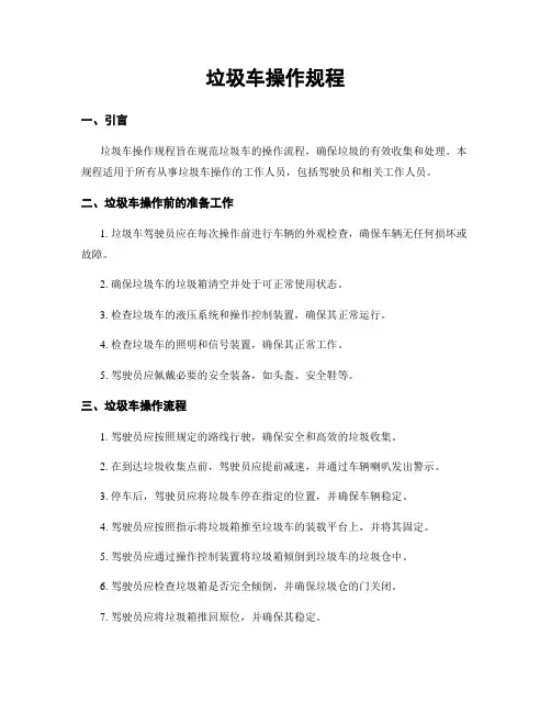 垃圾车操作规程
