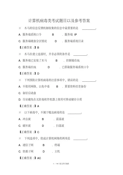 计算机病毒类考试题目以及参考答案