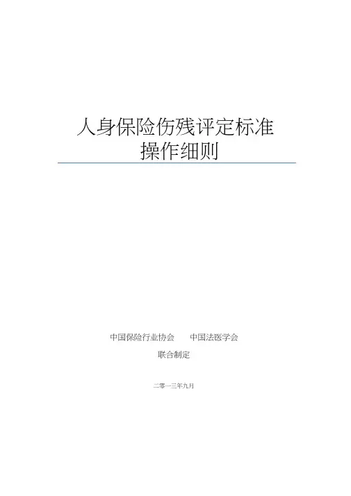 人身保险伤残评定标准操作细则