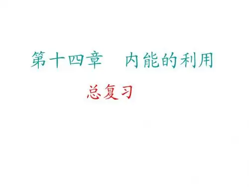 人教版九年级物理第十四章《内能的利用》复习课件3 (共32张PPT)