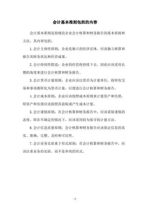 会计基本准则包括的内容
