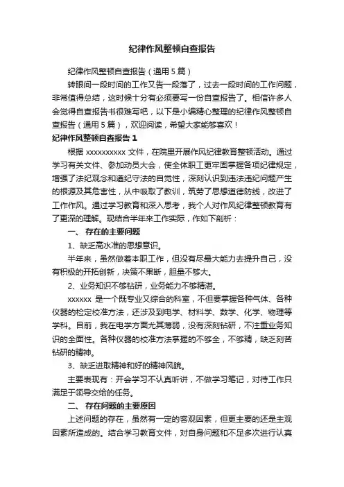 纪律作风整顿自查报告（通用5篇）