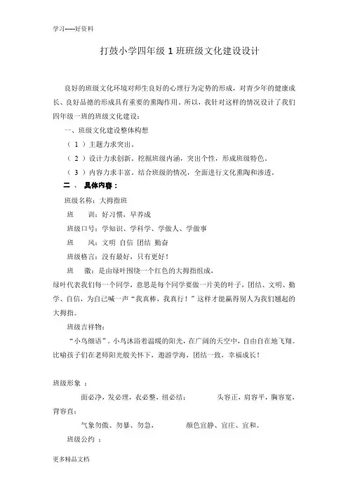 四年级1班班级文化建设设计方案--王发香汇编