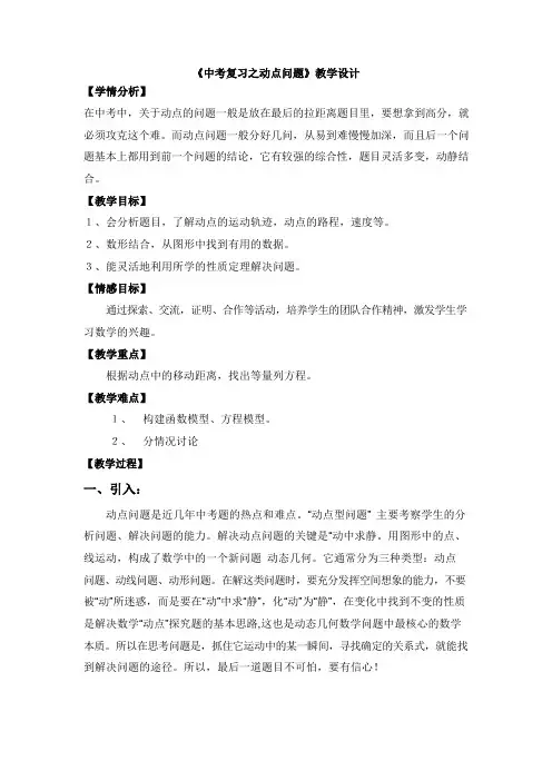 广东省中考数学疑难问题的教学设计《中考复习之动点问题》教学设计