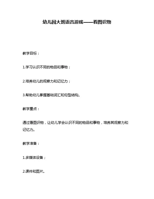 幼儿园大班语言游戏——看图识物
