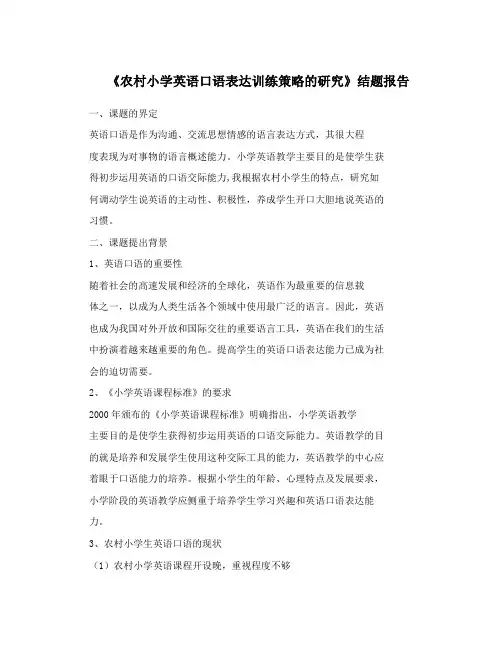 《农村小学英语口语表达训练策略的研究》结题报告