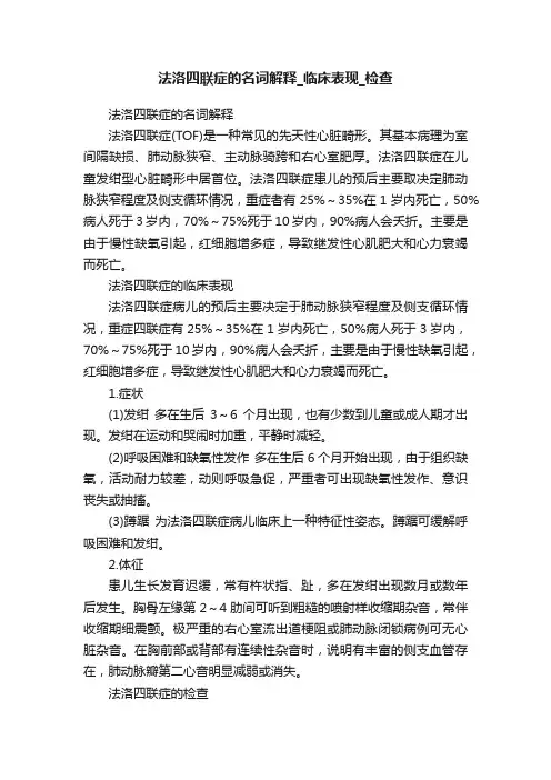 法洛四联症的名词解释_临床表现_检查
