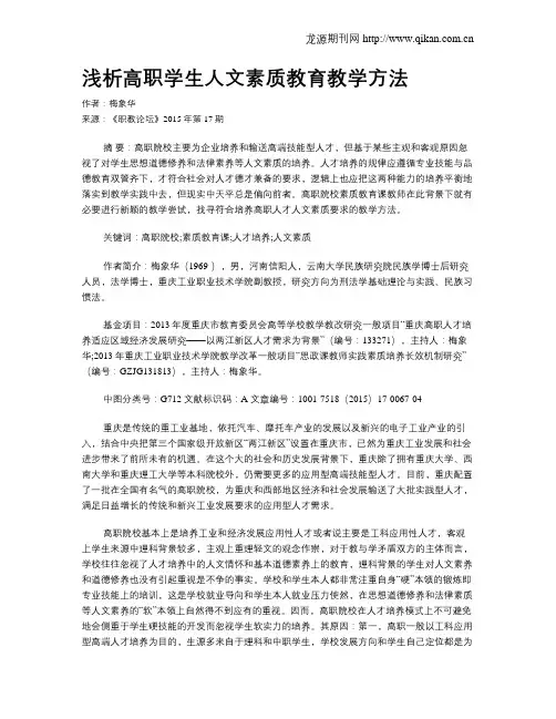 浅析高职学生人文素质教育教学方法
