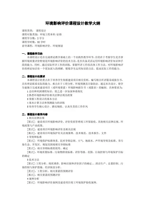 环境影响评价课程设计教学大纲