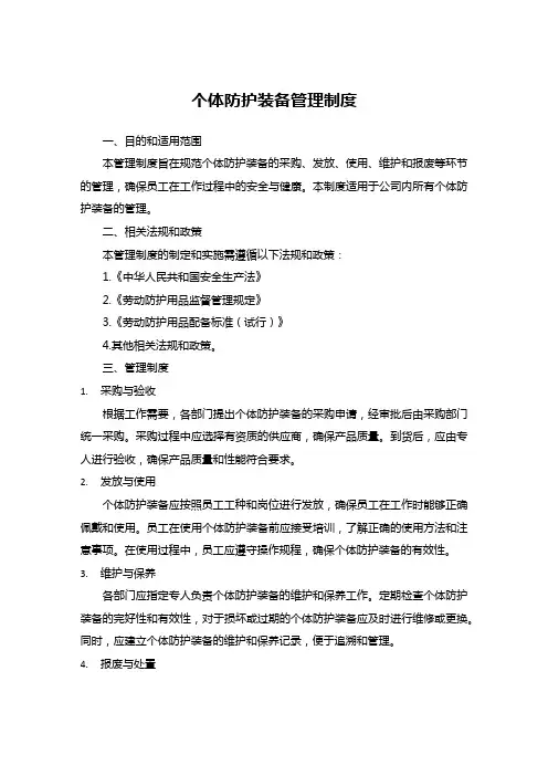 个体防护装备管理制度