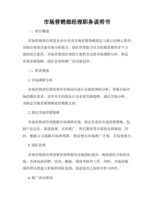 市场营销部经理职务说明书