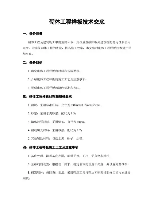 砌体工程样板技术交底