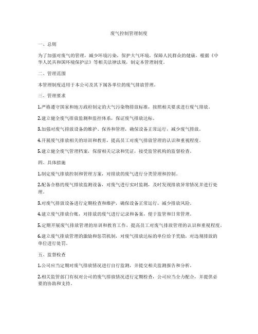废气控制管理制度
