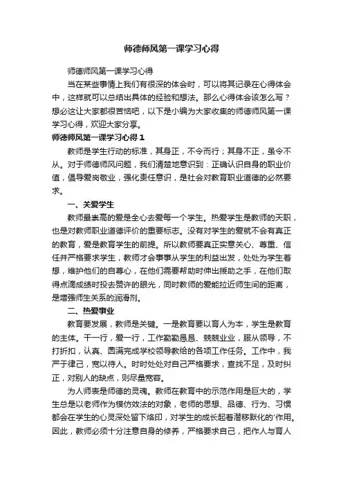 师德师风第一课学习心得