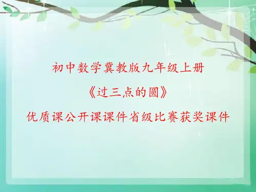 初中数学冀教版九年级上册《过三点的圆》优质课公开课课件省级比赛获奖课件