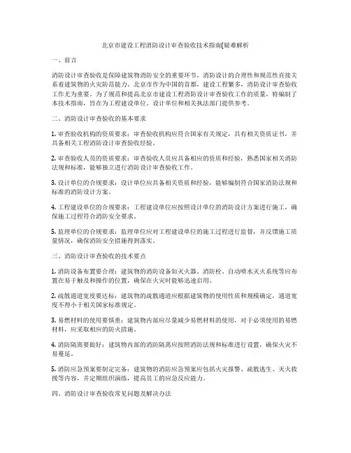 北京市建设工程消防设计审查验收技术指南(疑难解析