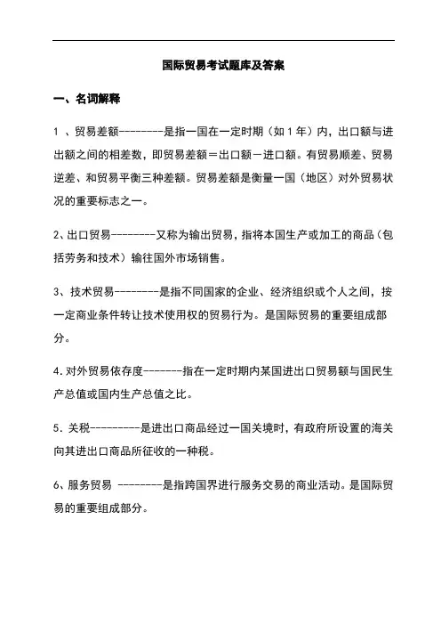 国际贸易考试题库及答案