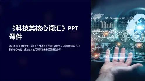 《科技类核心词汇》课件