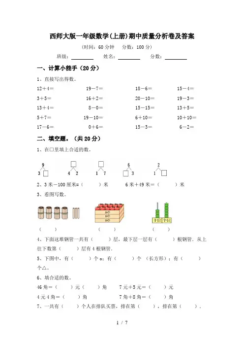 西师大版一年级数学(上册)期中质量分析卷及答案
