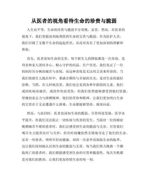 从医者的视角看待生命的珍贵与脆弱