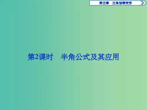 高中数学 第三章 三角恒等变形 3 二倍角的三角函数 第2课时 半角公式及其应用课件 北师大版必修4