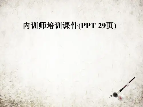 内训师培训课件(PPT 29页)