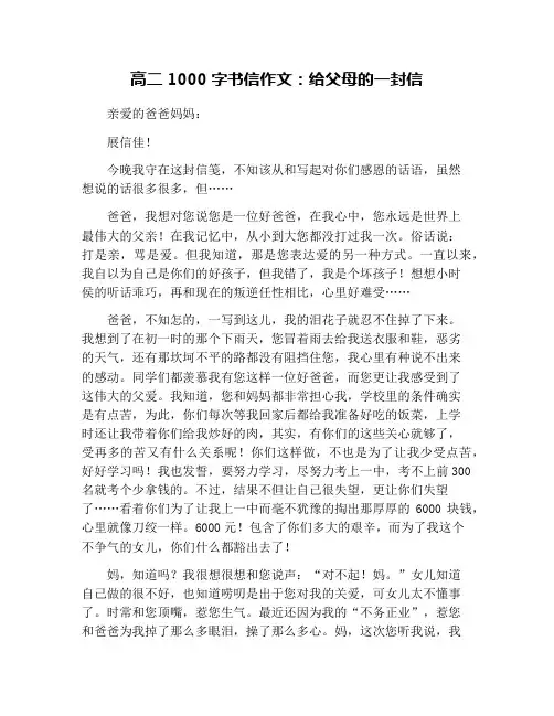 高二1000字书信作文：给父母的一封信