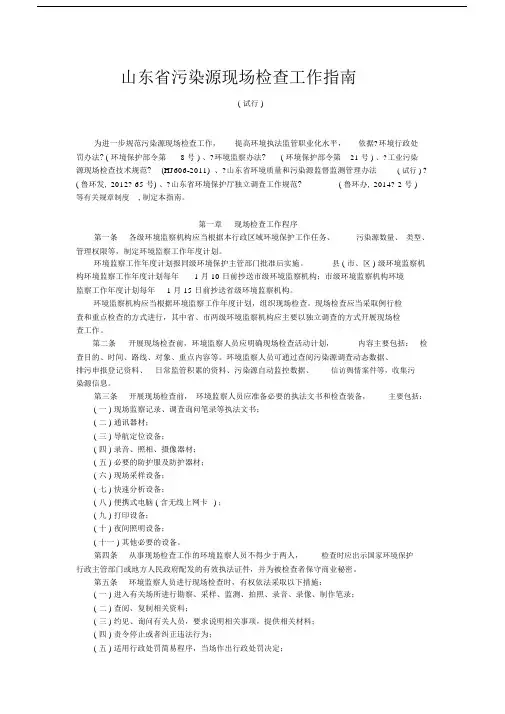 山东省污染源现场检查工作指南.doc