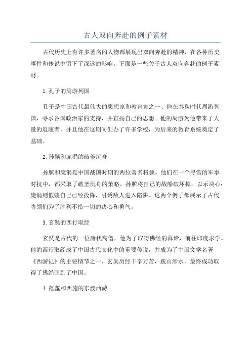 古人双向奔赴的例子素材