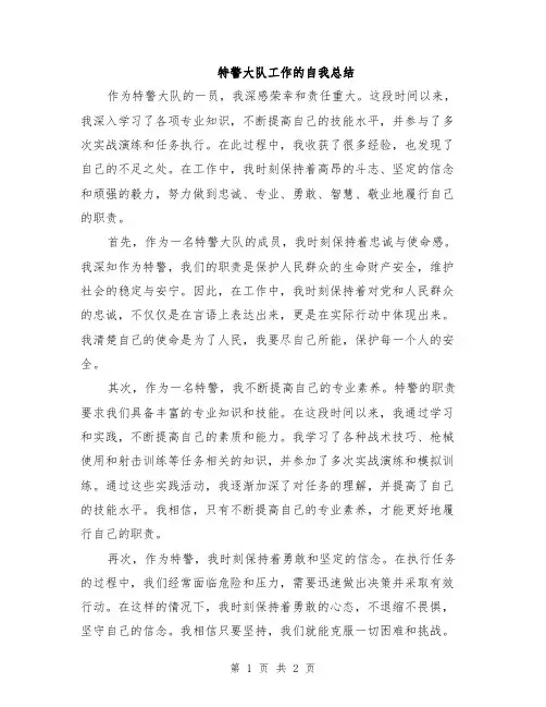 特警大队工作的自我总结