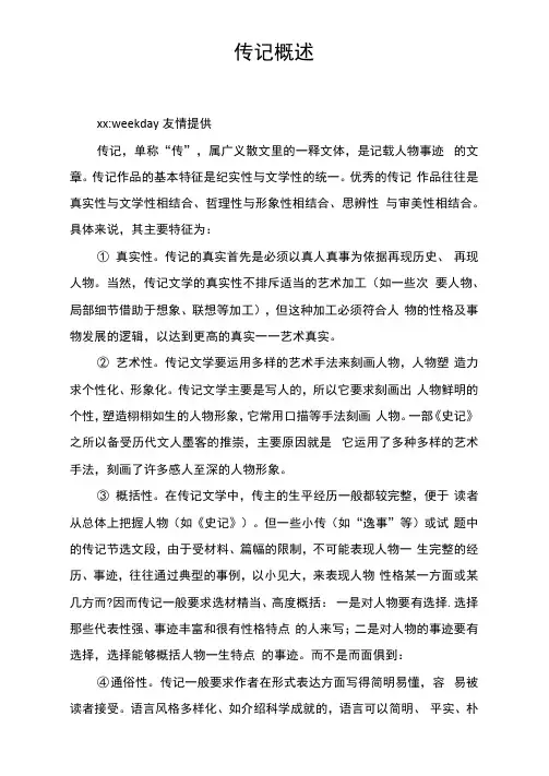 传记概述范文