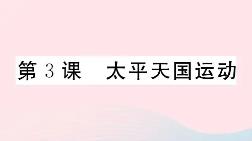 2019秋八年级历史上册全一册习题课件)新人教版 9