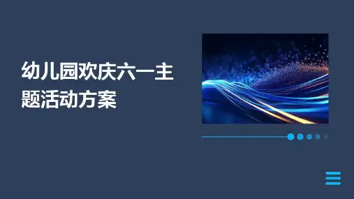 幼儿园欢庆六一主题活动方案PPT