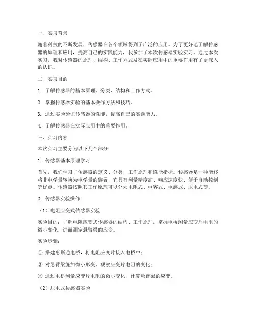 传感器实验实习报告
