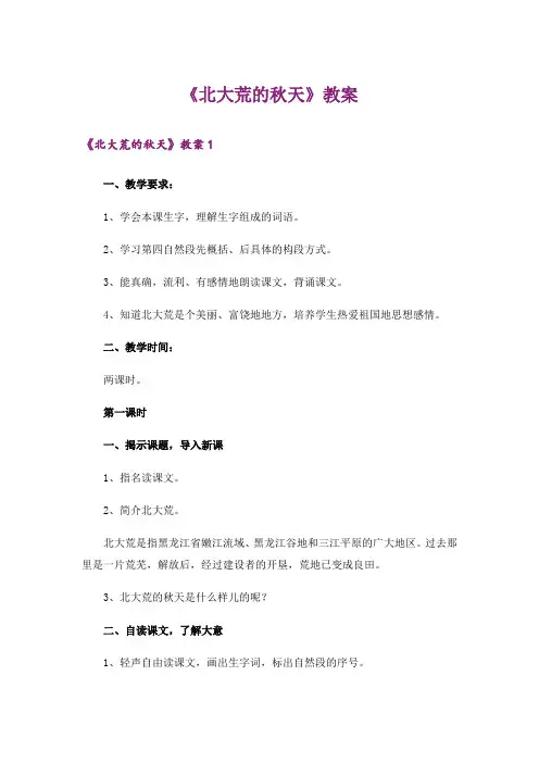 《北大荒的秋天》教案