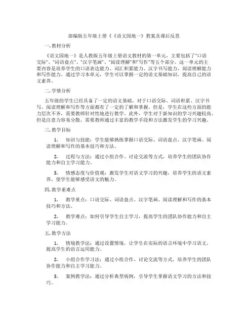 部编版五年级上册《《语文园地一》教案及课后反思